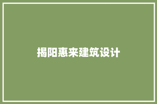 揭阳惠来建筑设计