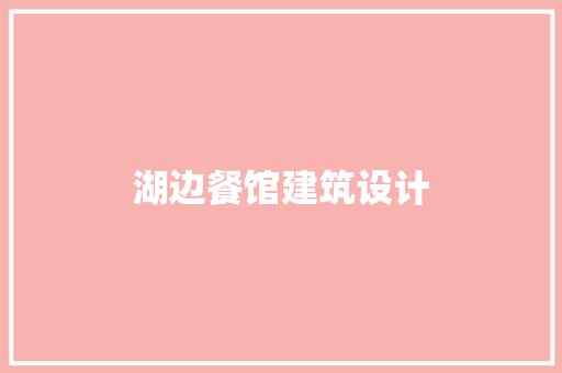 湖边餐馆建筑设计
