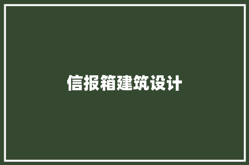 信报箱建筑设计