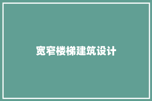 宽窄楼梯建筑设计