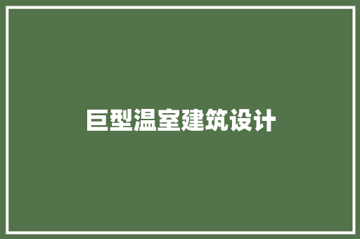 巨型温室建筑设计