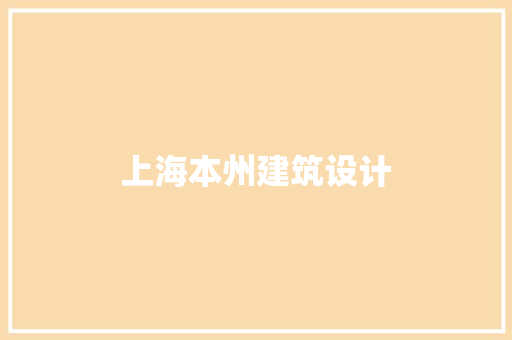 上海本州建筑设计 新型材料