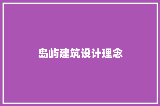 岛屿建筑设计理念
