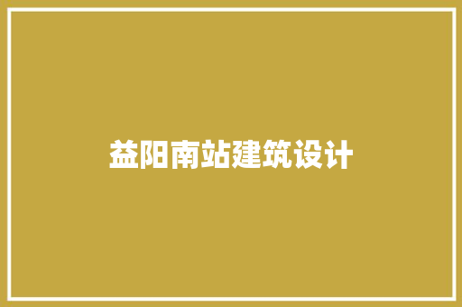 益阳南站建筑设计 工艺流程