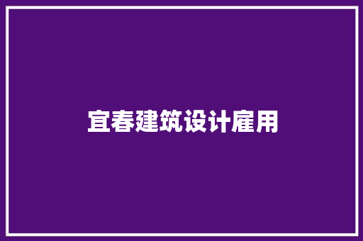 宜春建筑设计雇用 知识问答