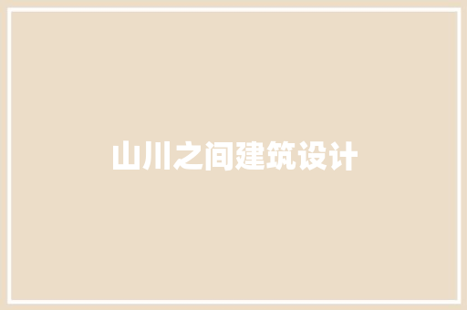 山川之间建筑设计 建筑法规