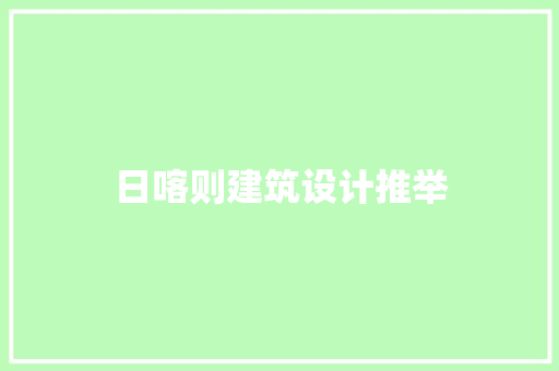 日喀则建筑设计推举
