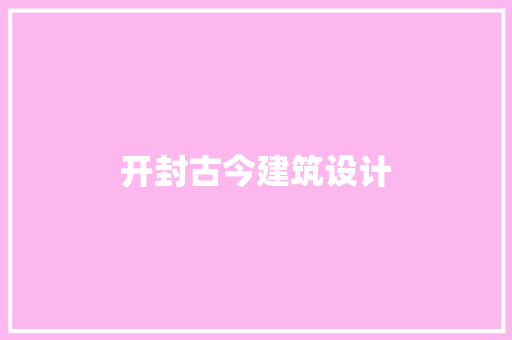 开封古今建筑设计 施工技术