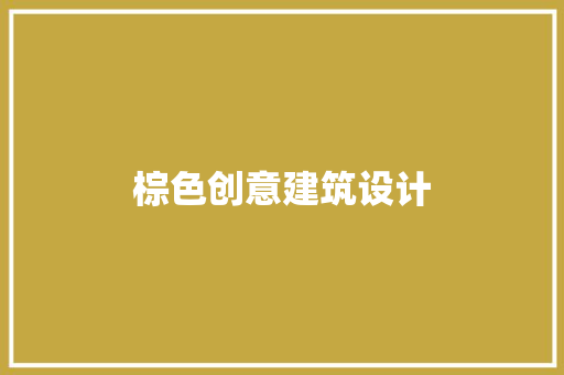 棕色创意建筑设计 常见问题