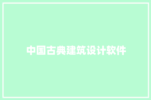 中国古典建筑设计软件 常见问题
