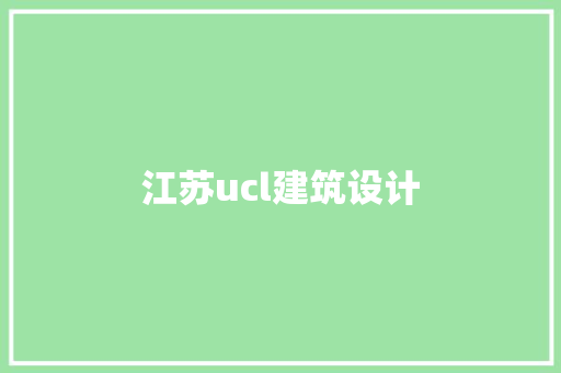 江苏ucl建筑设计 设计原则