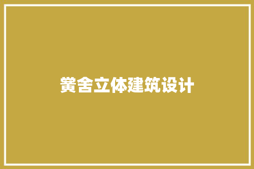 黉舍立体建筑设计 生态建筑设计