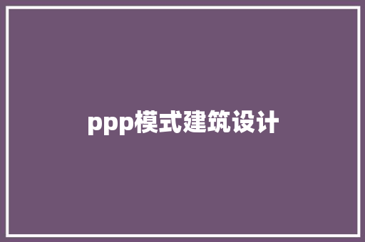ppp模式建筑设计 施工工艺