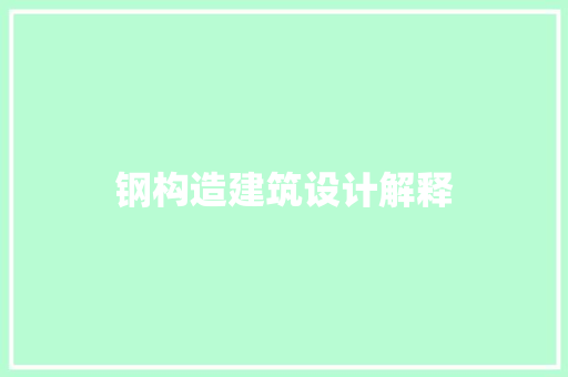 钢构造建筑设计解释 公共建筑设计