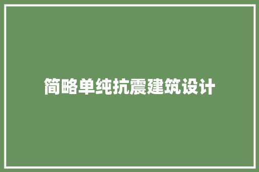 简略单纯抗震建筑设计