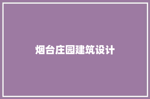 烟台庄园建筑设计