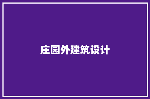 庄园外建筑设计 常用建材