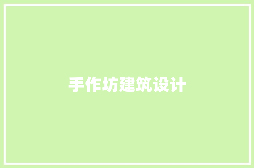 手作坊建筑设计 生态建筑设计