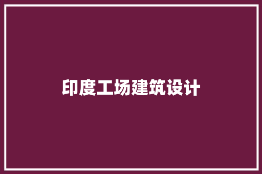 印度工场建筑设计 公共建筑设计