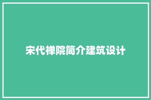 宋代禅院简介建筑设计 常见问题