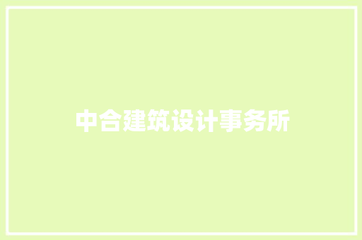 中合建筑设计事务所