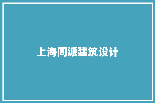 上海同派建筑设计 施工工艺