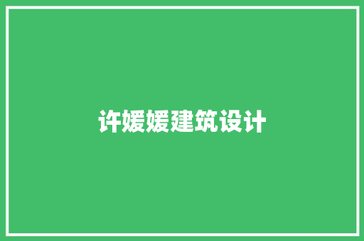 许媛媛建筑设计