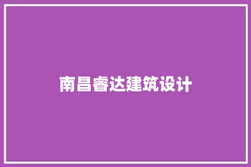 南昌睿达建筑设计 工艺流程