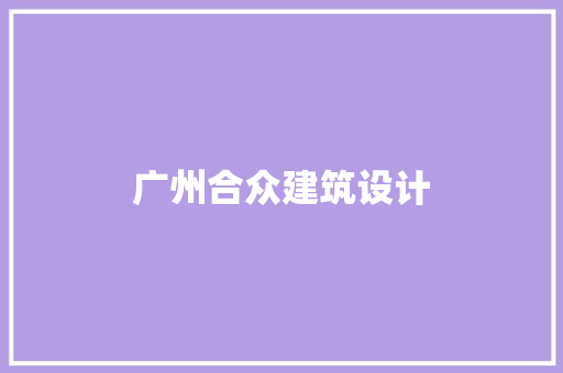 广州合众建筑设计 设计原则