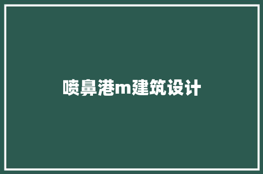 喷鼻港m建筑设计