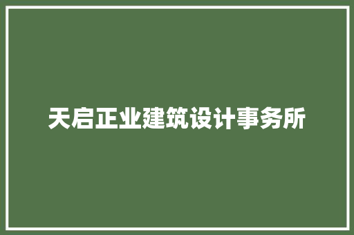 天启正业建筑设计事务所