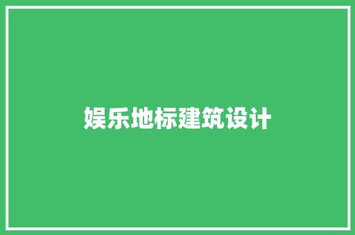 娱乐地标建筑设计