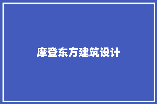 摩登东方建筑设计 知识问答