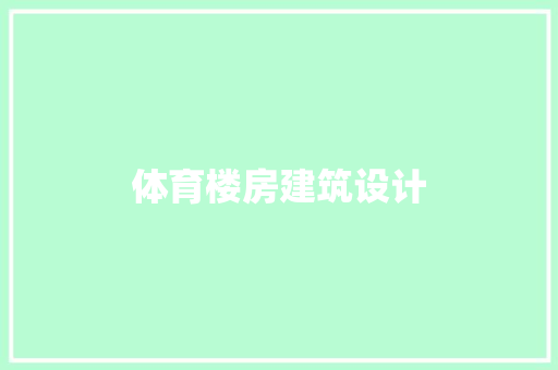 体育楼房建筑设计