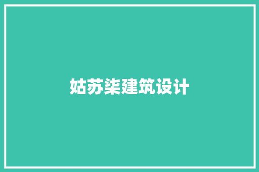 姑苏柒建筑设计 设计原则