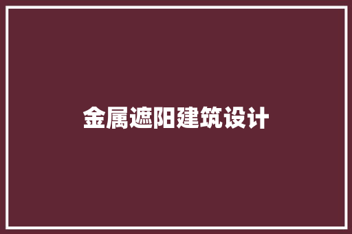 金属遮阳建筑设计 常用建材