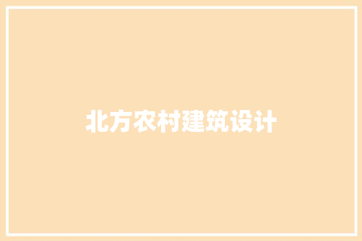 北方农村建筑设计 知识问答