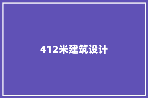 412米建筑设计 施工技术