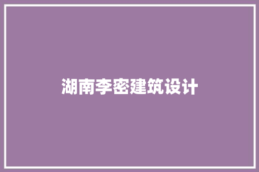 湖南李密建筑设计 生态建筑设计