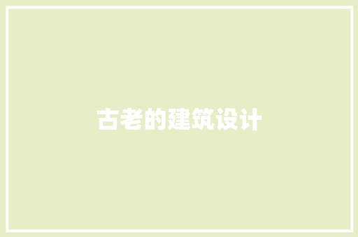 古老的建筑设计 新型材料