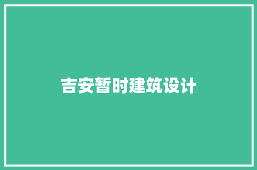 吉安暂时建筑设计 住宅建筑设计