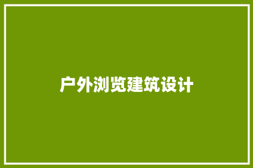 户外浏览建筑设计 施工技术