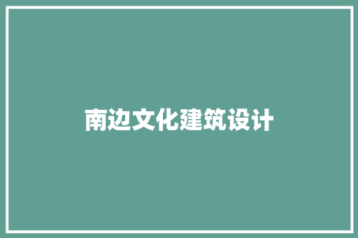 南边文化建筑设计 工艺流程
