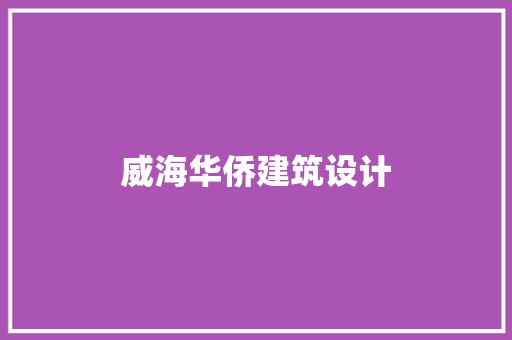 威海华侨建筑设计 常用建材