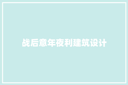 战后意年夜利建筑设计 施工技术
