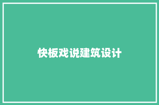快板戏说建筑设计