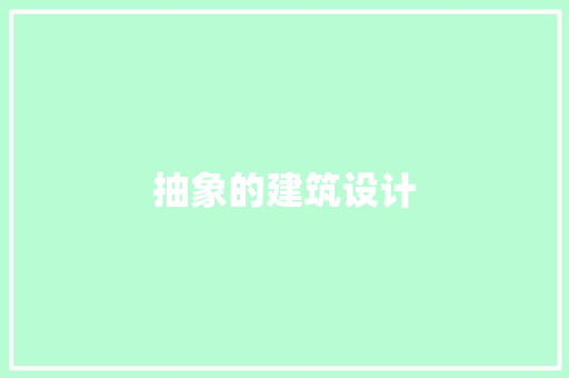 抽象的建筑设计 新型材料