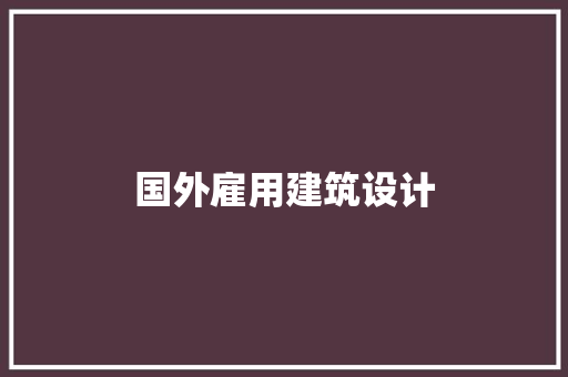 国外雇用建筑设计 新型材料