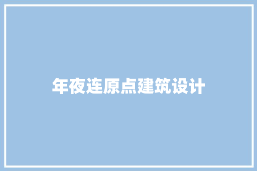 年夜连原点建筑设计