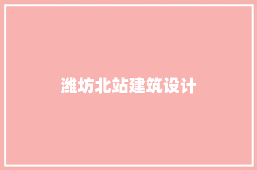 潍坊北站建筑设计